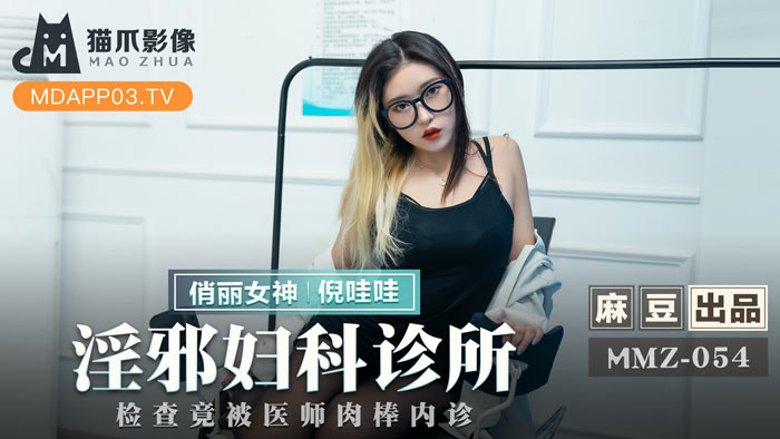 MMZ054_淫邪婦科診所_檢查竟被醫師肉棒內診官网.封面