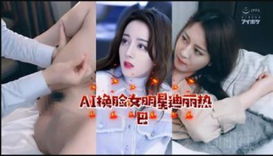 AI女明星迪丽热巴.封面