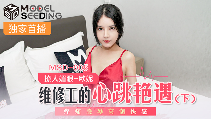 MSD005_维修工的心跳艳遇下疼痛凌辱高潮快感.封面