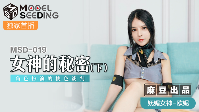 MSD019_女神的秘密（下）角色扮演的桃色談判官网.封面