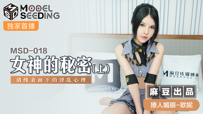 MSD018_女神的秘密（上）清純表面下的淫亂心理官网.封面