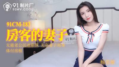 CM183房客的妻子杨思敏.封面