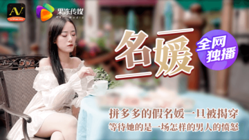 果冻名媛拼富吊凯子被识破等待他的是怎样的结局.封面