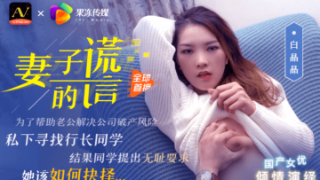 果冻妻子的谎言兄弟援助，只是为了强迫我老婆白晶晶.封面