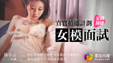 果冻女模面试陈小云.封面