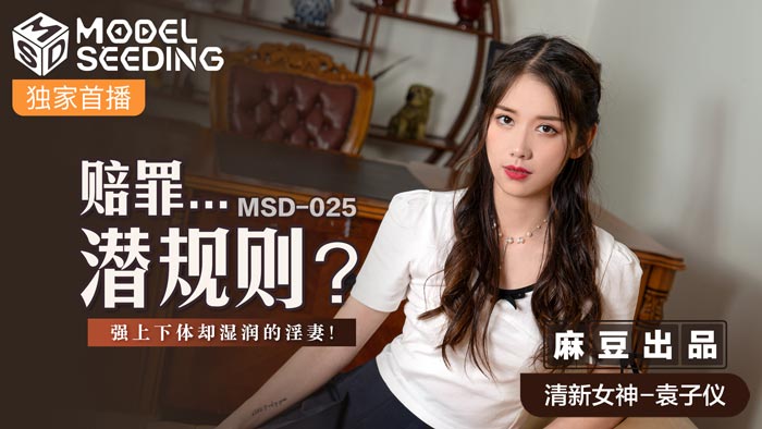 MSD025_賠罪...潛規則強上下體卻濕潤的淫妻官网.封面