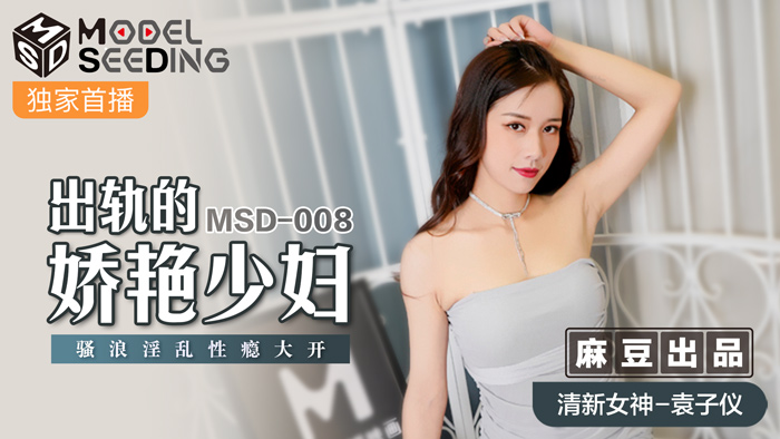 MSD008_出軌的妖豔少婦騷浪淫亂性癮大開官网袁子仪.封面