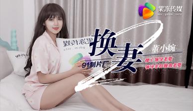 果冻换妻2操了领导老婆领导非得操我老婆董小宛.封面