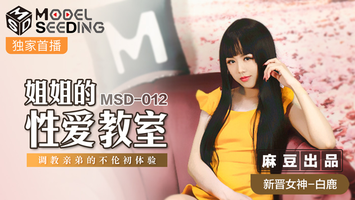 MSD012_姐姐的性愛教師調教親弟的不倫初體驗官网白鹿.封面