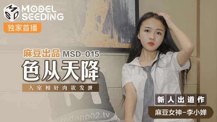 MSD015_色從天降入室相姦肉慾發洩官网.封面