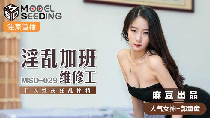 MSD029_淫亂加班維修工日以繼夜狂亂榨精官网.封面