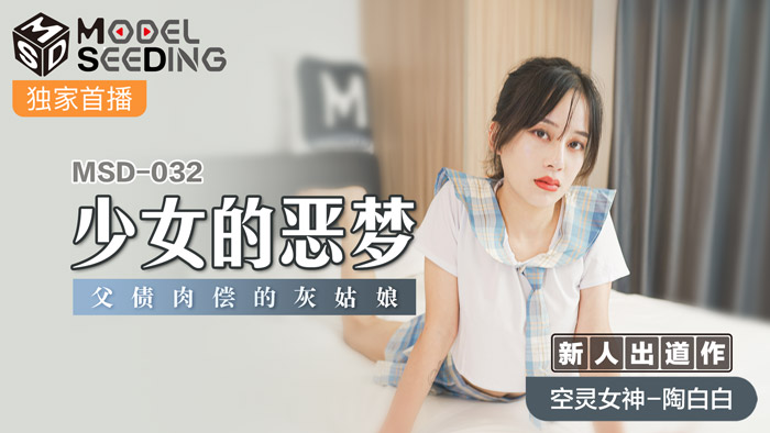 MSD032_少女的惡夢父債肉償的灰姑娘官网.封面