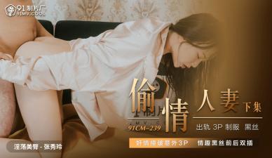 CM239偷情人妻下张秀玲.封面
