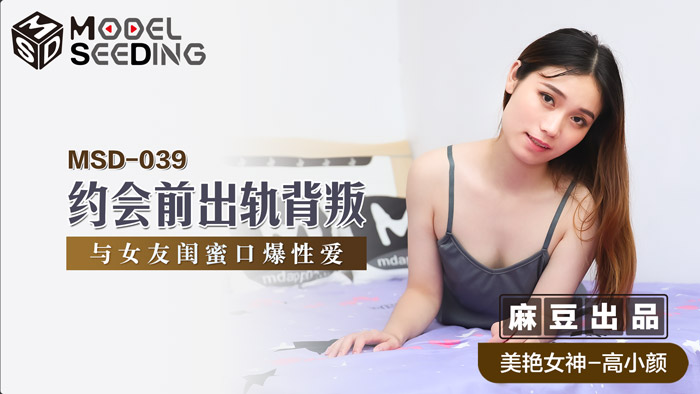 MSD039_約會前出軌背叛與女友閨蜜口爆性愛官网.封面