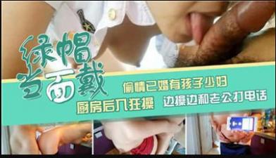 已婚有孩子少妇厨房后入狂草边操边和老公打电话.封面