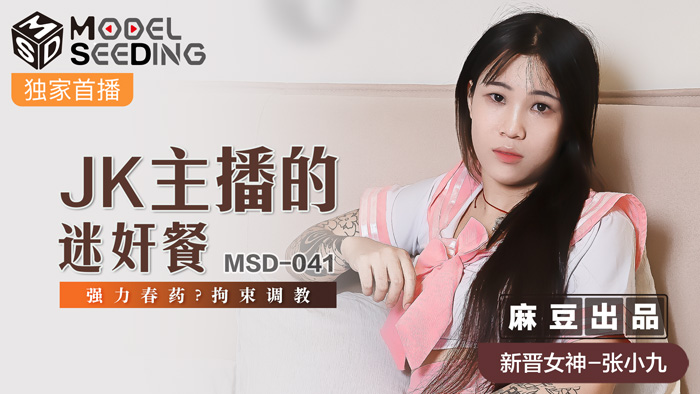 MSD041_JK主播的迷姦餐強力春藥_拘束調教官网.封面
