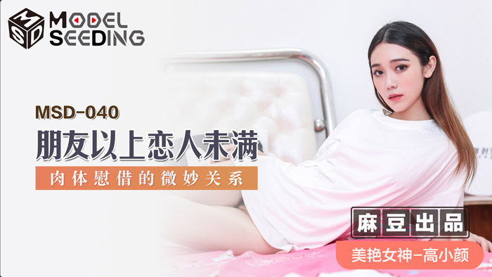 MSD040_朋友以上戀人未滿肉體慰藉的微妙關係官网.封面