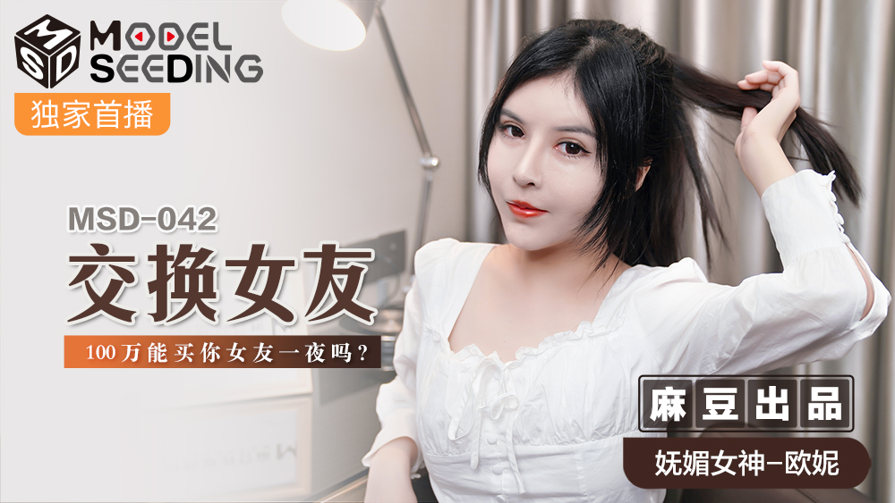 MSD042_交換女友100萬能買你女友一夜嗎_官网.封面