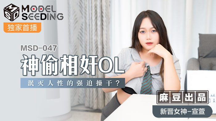 MSD047_神偷相姦OL泯滅人性的強迫操幹_官网.封面