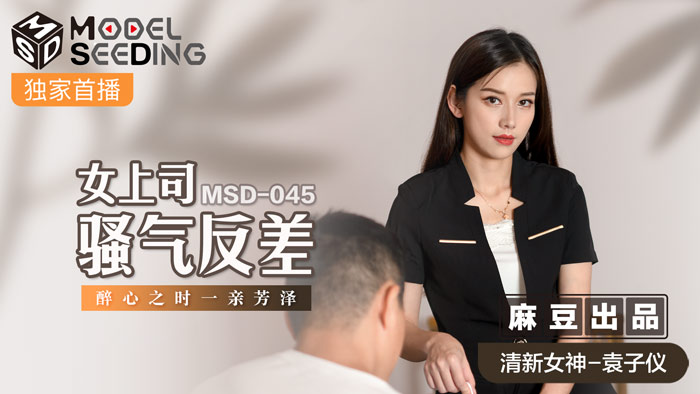 MSD045_女上司騷氣反差醉心之時一親芳澤官网.封面