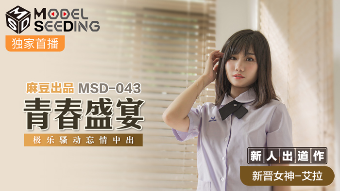 MSD043_青春盛宴強勢新人出道作無套內射極樂騷動忘情中出官网.封面