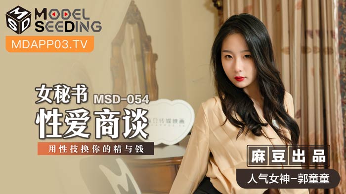 MSD054_女秘書性愛商談用性技換你的精與錢官网.封面