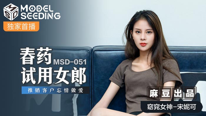 MSD051_春藥試用女郎推銷客戶忘情做愛官网.封面