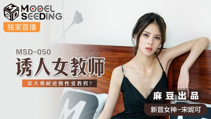 MSD050_誘人女教師慾火難耐逆推性愛教程官网.封面