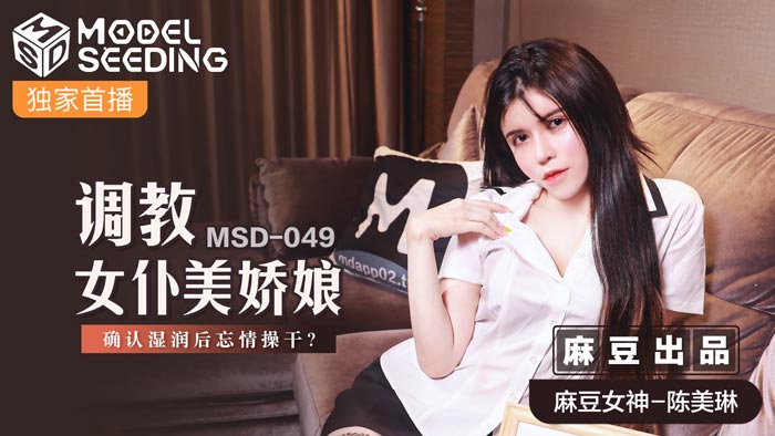 MSD049_調教女僕美嬌娘確認濕潤後忘情操幹_官网.封面