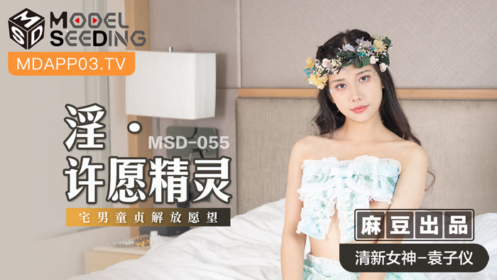 MSD055_淫・許願精靈宅男童貞解放願望官网.封面