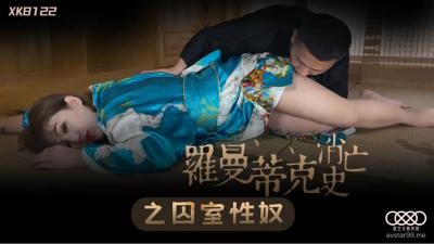 星空XK8122罗曼蒂克消亡史之囚室性奴许诺.封面