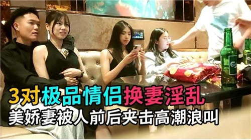 3对极品情侣换妻淫乱美娇妻被人前后夹击高潮浪叫封面