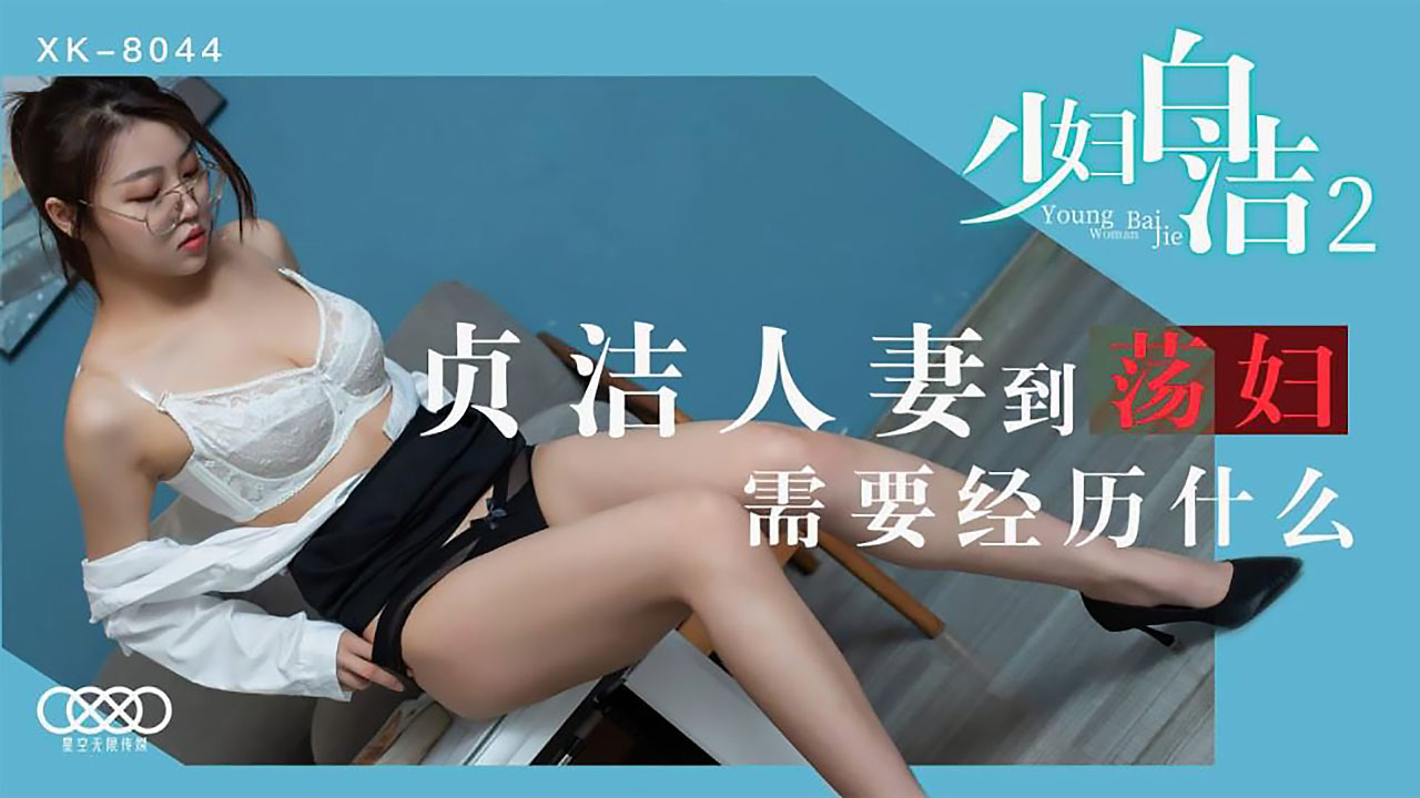XK8044少妇白洁2贞洁人妻到荡妇需要经历什么.封面