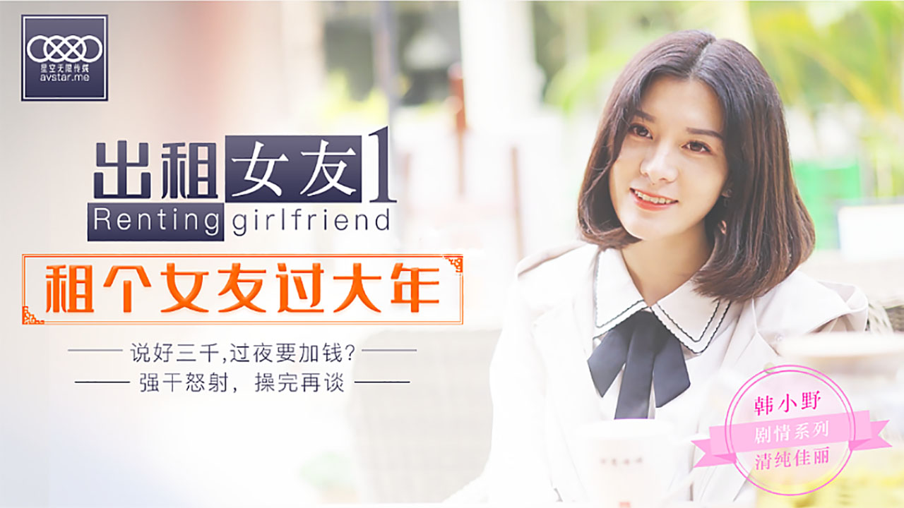 XK0001出租女友阻隔女友过大年.封面