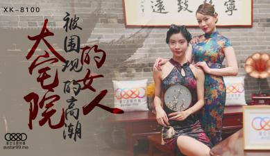 星空XK8100大宅院的女人无双心雪.封面