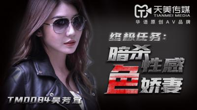 天美0084暗杀性感色娇妻吴芳宜(嘉仪).封面