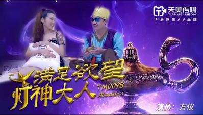 天美0098满足欲望的灯神大人方仪.封面