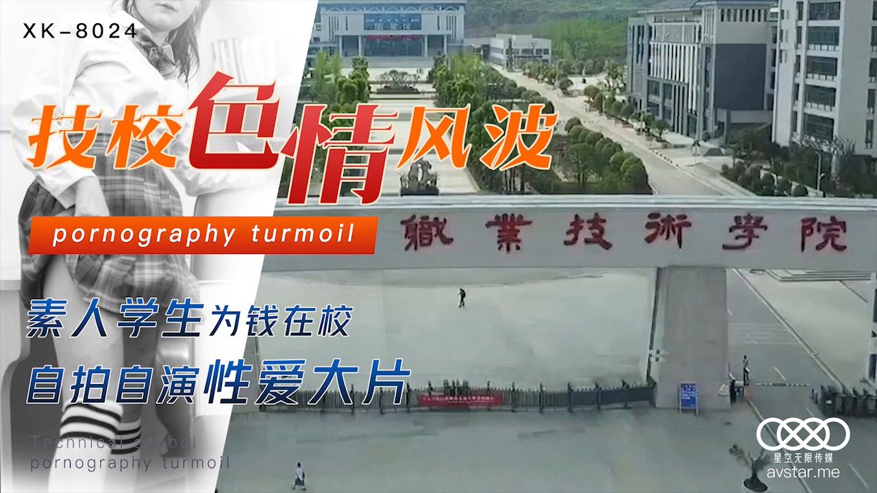 XK8024刘琴技校色情风波素人学生为钱在校自拍自演性爱大片.封面