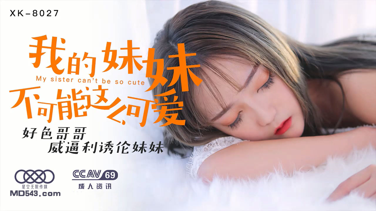 XK8027穆娜我的妹妹不可能这么可爱好色哥哥威逼利诱伦妹妹.封面