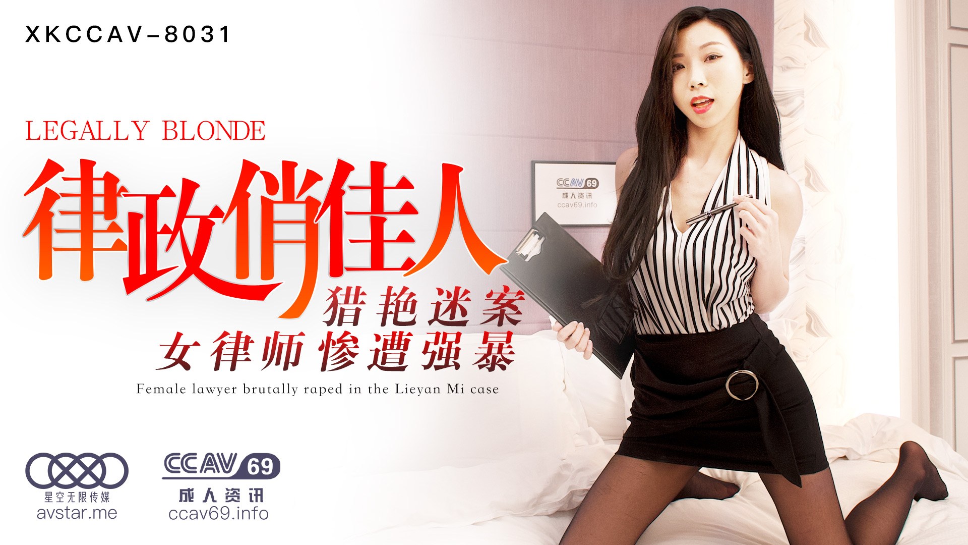 XK8031_律政俏佳人杏吧夏晴子.封面