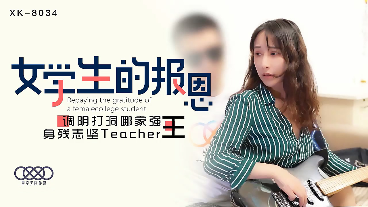 XK8034学生的报恩调阴打洞哪家强，身残志坚Teacher王.封面
