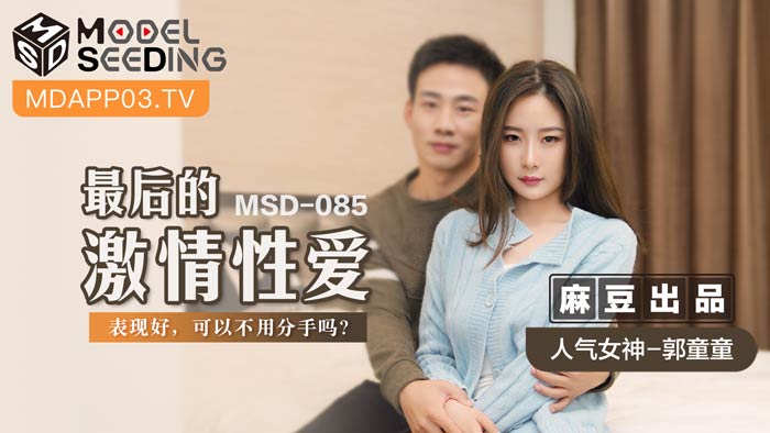 MSD085_最後的激情性愛表現好,可以不用分手嗎？官网.封面