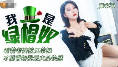 精东076我是绿帽奴.封面