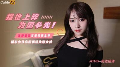精东103街边搭讪浅野美羽.封面