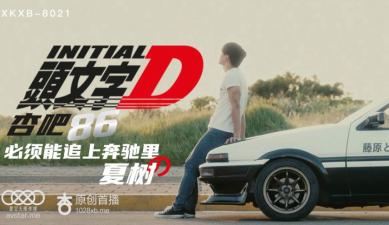 星空8021头文字D李文雯.封面