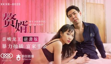 星空8025赘婿2歪嘴龙王逆袭版苏清歌.封面