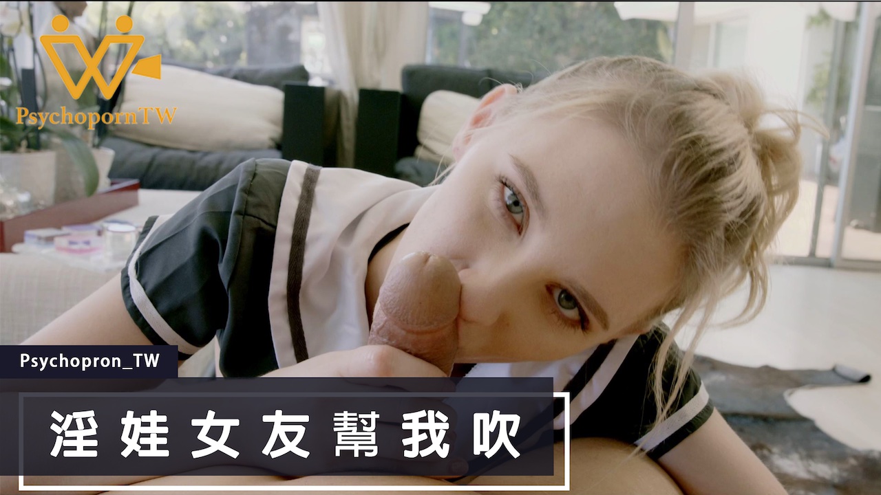 PHUS003色控_淫娃女友幫我吹麻豆.封面
