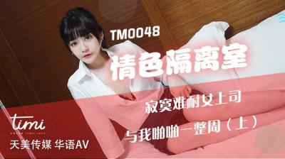 天美TM0048情色隔离室寂寞难耐女上司与我啪啪一整周上沈娜娜.封面