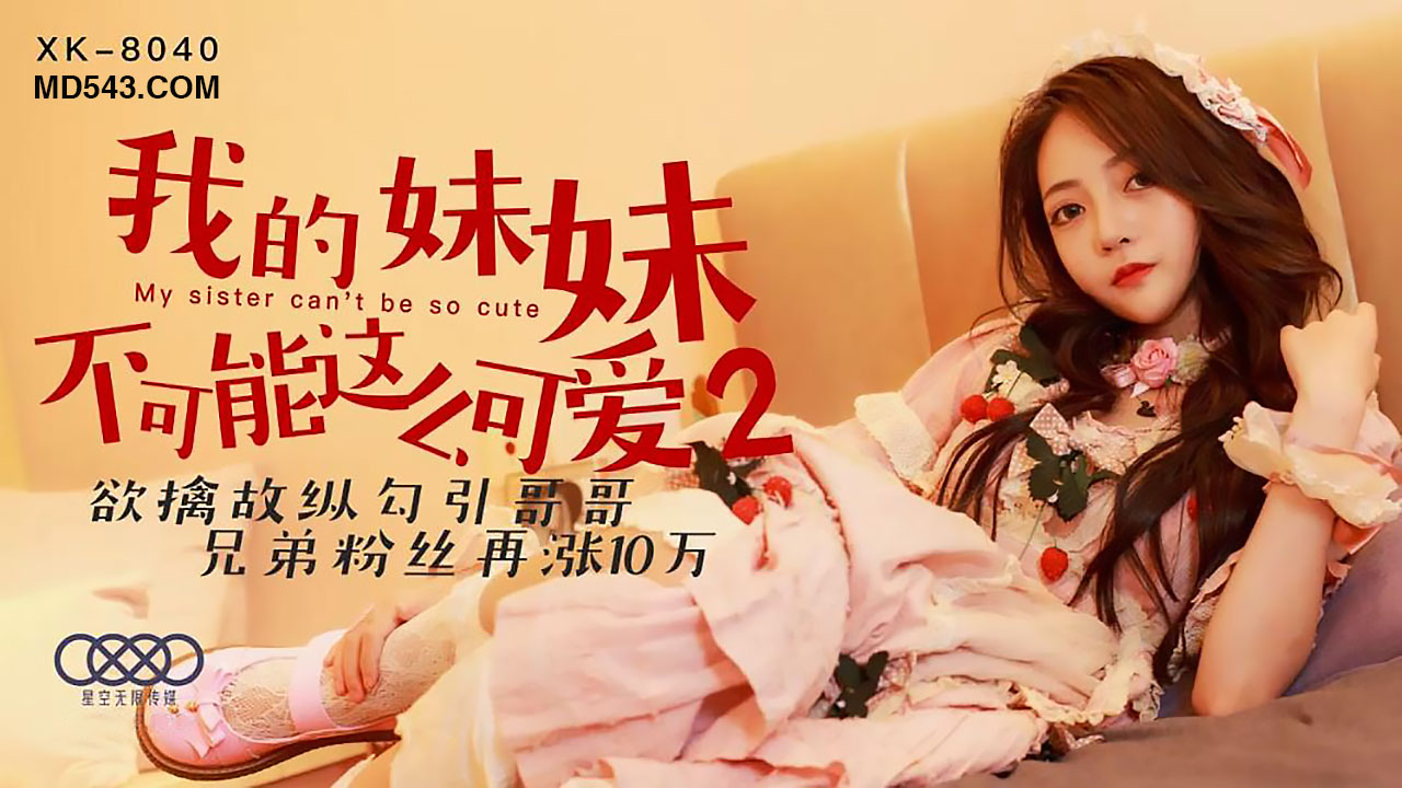 XK8040我的妹妹不可能这么可爱2欲擒故纵勾引哥哥.封面