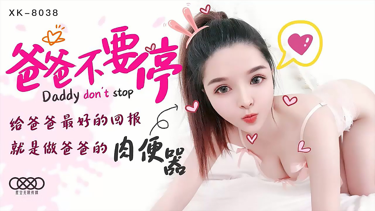 XK8038爸爸不要停给爸爸最好的回报就是做爸爸的肉便器.封面